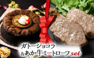 【2025クリスマス】 クリスマス限定 ケーキ＆ミートローフセット「ガトーショコラ＆あか牛ミートローフ」