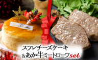 【2025クリスマス】 クリスマス限定 ケーキ＆ミートローフセット「スフレチーズケーキ＆あか牛ミートローフ」