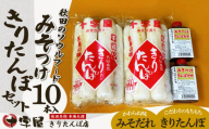 みそつけきりたんぽセット(10本) 35P2751　/ 本場 きりたんぽ 郷土 料理 キリタンポ 取り寄せ 東北 秋田  大館 手軽 ご当地 グルメ おやつ おつまみ