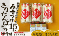 みそつけきりたんぽセット(15本) 50P2751　/ 本場 きりたんぽ 郷土 料理 キリタンポ 取り寄せ 東北 秋田  大館 手軽 ご当地 グルメ おやつ おつまみ