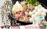 手づくりだまこもち鍋　2人前（15個入り） 100P1523　/ 本場 きりたんぽ キリタンポ だまこ だまっこ ダマコ ダマッコ 鍋 比内地鶏 ヒナイジドリ ひないじどり 比内鶏  ひないどり ヒナイドリ 郷土 料理 簡単 調理 ブランド肉 野菜 ねぎ 芹 セリ まいたけ ごぼう だし なべ 食材 出汁 取り寄せ 東北 秋田 手軽 ご当地 グルメ 大館 ミールキット 十字屋