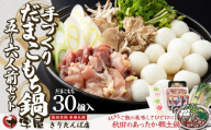 手づくりだまこもち鍋　5〜6人前（30個入り） 200P1505　/ 本場 きりたんぽ キリタンポ だまこ だまっこ ダマコ ダマッコ 鍋 比内地鶏 ヒナイジドリ ひないじどり 比内鶏  ひないどり ヒナイドリ 郷土 料理 簡単 調理 ブランド肉 野菜 ねぎ 芹 セリ まいたけ ごぼう だし なべ 食材 出汁 取り寄せ 東北 秋田 手軽 ご当地 グルメ 大館 ミールキット 十字屋