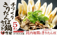 手づくりきりたんぽ5本入鍋セット 95P1504　/ 本場 きりたんぽ 鍋 比内地鶏 比内鶏 郷土 料理 簡単 調理 ひないどり ブランド肉 野菜 ねぎ 芹 せり セリ まいたけ ごぼう だし キリタンポ なべ 食材 出汁 取り寄せ 東北 秋田 手軽 ご当地 グルメ ミールキット