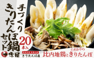 手づくりきりたんぽ20本入鍋セット 185P1508　/ 郷土鍋 おすすめ 鍋もの 本場 ご当地 鍋 リピート率 本場 きりたんぽ 鍋 比内地鶏 比内鶏 郷土 料理 簡単 調理 ひないどり ブランド肉 野菜 ねぎ 芹 せり セリ まいたけ ごぼう だし キリタンポ なべ 食材 出汁 取り寄せ 東北 秋田 手軽 ご当地 グルメ きりたんぽ鍋 きりたんぽ セット  地鶏 100年フード