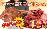 訳あり 骨付き 鹿 もも 肉 ハム 1.5kg まるごと 1本 冷凍 保存可 ( 鹿肉 シカ しか ジビエ 簡単調理 惣菜 加工品 晩ごはん 弁当 おつまみ おかず 解凍 切るだけ 大容量 鹿肉 切り落とし サラダ カレー パーティ用 贈答 ギフト 低糖質 低脂質 高タンパク ヘルシー ワインに合う 山口県 下関市 肉特集 )