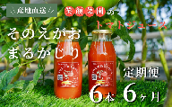 【定期便・全6回】毎日飲みたくなる大玉トマト100%ジュース そのえがおまるかじり (180ml×6本)×6回| 新鮮野菜 旬の野菜 ヘルシー 健康 高糖度   大容量 リコピン ミネラル 健康 おやつ ギフト 贈り物 北海道 上川郡 [084-11]