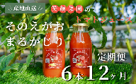 【定期便・全12回】毎日飲みたくなる大玉トマト100%ジュース そのえがおまるかじり (180ml×6本)×12回| 新鮮野菜 旬の野菜 ヘルシー 健康 高糖度   大容量 リコピン ミネラル 健康 おやつ ギフト 贈り物 北海道 上川郡 [168-04]