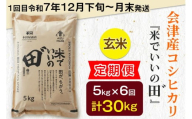 [定期便／全6回／1回目 令和7年12月下旬頃に発送] 令和7年産 会津産コシヒカリ 米でいいの田゛玄米 計30kg (5kg×6回)｜令和7年 2025年 会津産 米 お米 こめ コメ 玄米 こしひかり 新米 [1083]