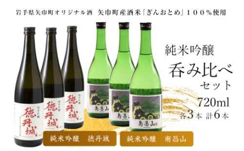 矢巾町産酒米『ぎんおとめ』100％使用！純米吟醸呑み比べセット　南昌山・徳丹城　720ml×各3本　計6本/酒 お酒 日本酒 米 こめ 矢巾町 人気返礼品 国産 安心 安全 高品質 特産品 名産品 地酒 純米吟醸 コメ セット 詰合せ ギフト箱入 国産 2373739 - 岩手県矢巾町