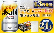[お歳暮][ギフト]生ジョッキ缶340ml×24本(1ケース) | ビール 酒 お酒 缶 缶ビール アルコール アサヒビール アサヒ 茨城県 守谷市