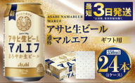 [お歳暮][ギフト]マルエフ 350ml×24本(1ケース) | ビール 酒 お酒 缶 缶ビール アルコール アサヒビール アサヒ 茨城県 守谷市