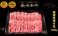 匠の技長崎和牛プレミアムモモスライス肉すき焼き・しゃぶしゃぶ用(500g)