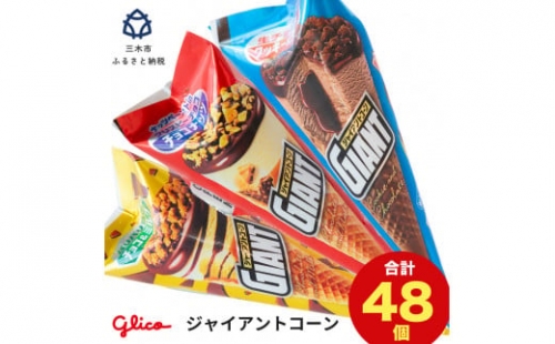 C-50 【定期便】三木市の工場で作ったグリコアイスクリーム16個詰め合わせ「3回お届け」