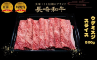 匠の技 長崎和牛プレミアムウデ・ミスジ スライス肉 すき焼き・しゃぶしゃぶ用(500g)