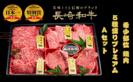 長崎和牛希少部位焼肉5種盛りプレミアムAセット(約500g)