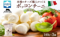 モッツァレラ （ボッコンチーニ6玉）140g×3 ｜ ファットリアビオ北海道 モッツアレラチーズ 北海道 札幌市