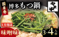 もつ鍋 3~4人前 選べる種類 醤油 味噌 冷凍 真空 小分け motunabe もつ モツ シマ腸 牛 牛肉 肉 ホルモン 味付きホルモン コラーゲン コラーゲン鍋 もつなべ モツナベ モツ鍋 もつ鍋 牛もつ鍋 ホルモン鍋 鍋セット しょうゆ 醤油 味噌 簡単調理 手軽 時短 おかず 惣菜 ごはんのお供 冷凍 小分け 人気 おすすめ 福岡県 川崎町