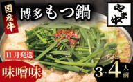 もつ鍋 3~4人前 選べる種類 醤油 味噌 冷凍 真空 小分け motunabe もつ モツ シマ腸 牛 牛肉 肉 ホルモン 味付きホルモン コラーゲン コラーゲン鍋 もつなべ モツナベ モツ鍋 もつ鍋 牛もつ鍋 ホルモン鍋 鍋セット しょうゆ 醤油 味噌 簡単調理 手軽 時短 おかず 惣菜 ごはんのお供 冷凍 小分け 人気 おすすめ 福岡県 川崎町