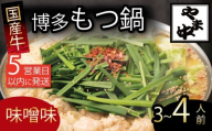 もつ鍋 3~4人前 選べる種類 醤油 味噌 冷凍 真空 小分け motunabe もつ モツ シマ腸 牛 牛肉 肉 ホルモン 味付きホルモン コラーゲン コラーゲン鍋 もつなべ モツナベ モツ鍋 もつ鍋 牛もつ鍋 ホルモン鍋 鍋セット しょうゆ 醤油 味噌 簡単調理 手軽 時短 おかず 惣菜 ごはんのお供 冷凍 小分け 人気 おすすめ 福岡県 川崎町