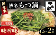もつ鍋 1.5~2人前 選べる種類 醤油 味噌 冷凍 真空 小分け motunabe もつ モツ シマ腸 牛 牛肉 肉 ホルモン 味付きホルモン コラーゲン コラーゲン鍋 もつなべ モツナベ モツ鍋 もつ鍋 牛もつ鍋 ホルモン鍋 鍋セット しょうゆ 醤油 味噌 簡単調理 手軽 時短 おかず 惣菜 ごはんのお供 冷凍 小分け 人気 おすすめ 福岡県 川崎町