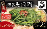 もつ鍋 1.5~2人前 選べる種類 醤油 味噌 冷凍 真空 小分け motunabe もつ モツ シマ腸 牛 牛肉 肉 ホルモン 味付きホルモン コラーゲン コラーゲン鍋 もつなべ モツナベ モツ鍋 もつ鍋 牛もつ鍋 ホルモン鍋 鍋セット しょうゆ 醤油 味噌 簡単調理 手軽 時短 おかず 惣菜 ごはんのお供 冷凍 小分け 人気 おすすめ 福岡県 川崎町