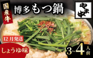 もつ鍋 3~4人前 選べる種類 醤油 味噌 冷凍 真空 小分け motunabe もつ モツ シマ腸 牛 牛肉 肉 ホルモン 味付きホルモン コラーゲン コラーゲン鍋 もつなべ モツナベ モツ鍋 もつ鍋 牛もつ鍋 ホルモン鍋 鍋セット しょうゆ 醤油 味噌 簡単調理 手軽 時短 おかず 惣菜 ごはんのお供 冷凍 小分け 人気 おすすめ 福岡県 川崎町