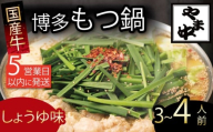 もつ鍋 3~4人前 選べる種類 醤油 味噌 冷凍 真空 小分け motunabe もつ モツ シマ腸 牛 牛肉 肉 ホルモン 味付きホルモン コラーゲン コラーゲン鍋 もつなべ モツナベ モツ鍋 もつ鍋 牛もつ鍋 ホルモン鍋 鍋セット しょうゆ 醤油 味噌 簡単調理 手軽 時短 おかず 惣菜 ごはんのお供 冷凍 小分け 人気 おすすめ 福岡県 川崎町