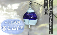 【先行予約受付】風鈴 手作り硝子 みしま風鈴 富士山 1個 富士 ガラス プレゼント ギフト 贈答用 静岡県 三島市
