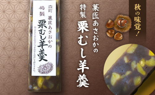 【菓匠あさおか】森の栗むし羊羹6棹（2棹入り×3箱） 羊羹 森町 ようかん お菓子 おやつ 和菓子 栗 くり 低温保存 手作業 朝採り 新鮮 秋の味覚 静岡県 2374094 - 静岡県森町