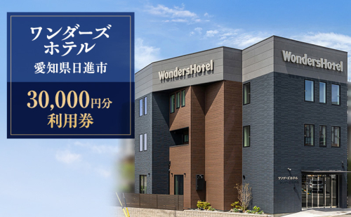 ワンダーズホテル　愛知県日進市　30,000円分利用券　チケット ホテル 宿泊 レストラン バー 旅行 観光 ビジネス 好立地 赤池駅 駅チカ 4室限定 2374124 - 愛知県日進市
