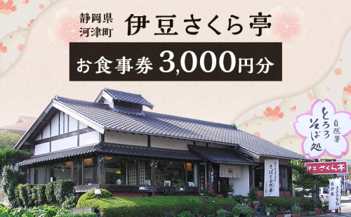 伊豆さくら亭 お食事補助券 3,000円分 チケット 食事 補助券 お食事処 蕎麦 石臼挽き二八そば 自然薯 桜エビのかき揚げ 粘り 濃厚な旨味 河津町 静岡県 食事券 静岡 2374125 - 静岡県河津町