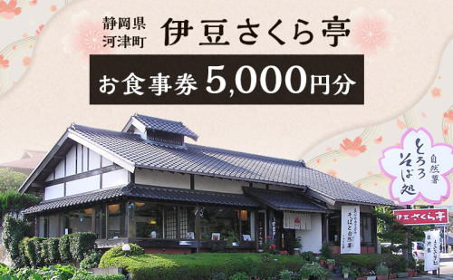 伊豆さくら亭 お食事補助券 5,000円分 チケット 食事 補助券 お食事処 蕎麦 石臼挽き二八そば 自然薯 桜エビのかき揚げ 粘り 濃厚な旨味 河津町 静岡県 食事券 静岡 2374126 - 静岡県河津町