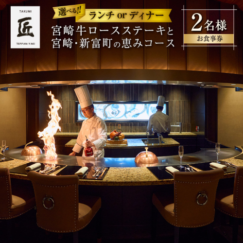 ＜選べる!!＞ランチ or ディナー 壱岐ファーム直送宮崎牛ロースステーキと宮崎・新富町の恵みコース 2名様【G50・G60】 2374130 - 宮崎県新富町