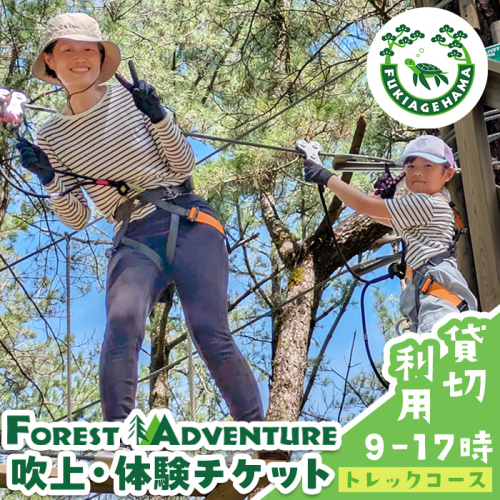 No.1324 フォレストアドベンチャー・吹上浜＜トレックコース＞体験チケット！貸切利用(最大80名) 体験 体験チケット チケット フォレストアドベンチャー アクティビティ 非日常 冒険 スポーツ 自然体験 【株式会社MORETZ】 2374132 - 鹿児島県日置市