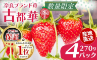 いちご 古都華 270g×4パック 数量限定 苺 イチゴ ブランド 大粒 旬 産地直送 フルーツ 果物 冷蔵 フレッシュ 小分け 国産 贈答用 プレゼント ギフト 奈良産 高級 厳選 限定 新鮮 産地 直送 ブランド苺 甘い 人気 美味しい 糖度 12～13度 限定出荷 奈良市 奈良県 大ちゃん いちご 農家 だるま