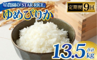 【9回定期便】 ゆめぴりか （2合×5パック）×9回 計13.5kg｜  最上品質米 ご飯 ごはん 米 お米 おこめ ライス こめ コメ おにぎり リゾット パエリア お弁当 小分けサイズ 真空 長期保存 家庭用 自宅用 産地直送 北海道 愛別町