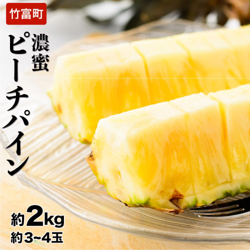 2026年 先行予約 ピーチパイン 約2kg 3～4玉 濃密 "いってＱ"でも紹介された 西表島ひらい農園 パイン パイナップル 果物 フルーツ 2374220 - 沖縄県竹富町