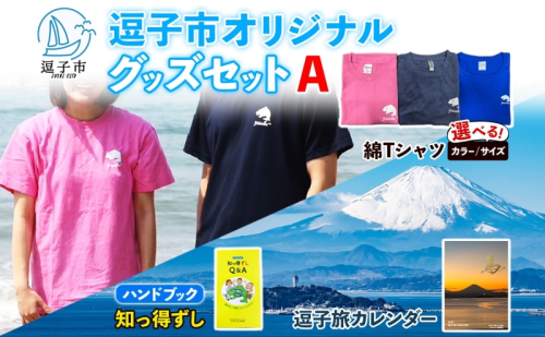 逗子市オリジナル グッズセットA 逗子市グッズ ご当地グッズ オリジナル商品 逗子オリジナルTシャツ 綿 知っ得ずし 逗子旅カレンダー Tシャツ ご当地 カレンダー お取り寄せ商品 送料無料 神奈川県 逗子市 2374221 - 神奈川県逗子市