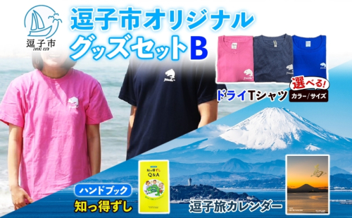 逗子市オリジナル グッズセットB 逗子市グッズ ご当地グッズ オリジナル商品 逗子オリジナルTシャツ ドライ 知っ得ずし 逗子旅カレンダー Tシャツ ご当地 カレンダー お取り寄せ商品 送料無料 神奈川県 逗子市 2374222 - 神奈川県逗子市