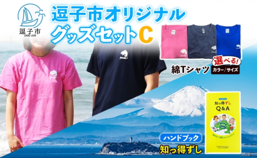 逗子市オリジナル グッズセットC 逗子市グッズ ご当地グッズ オリジナル商品 逗子オリジナルTシャツ 綿 知っ得ずし Tシャツ ご当地 カレンダー お取り寄せ商品 送料無料 神奈川県 逗子市 2374223 - 神奈川県逗子市
