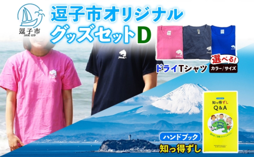 逗子市オリジナル グッズセットD 逗子市グッズ ご当地グッズ オリジナル商品 逗子オリジナルTシャツ ドライ 知っ得ずし Tシャツ ご当地 カレンダー お取り寄せ商品 送料無料 神奈川県 逗子市 2374224 - 神奈川県逗子市