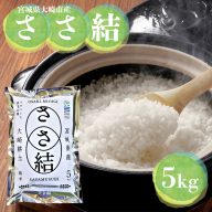 令和7年産 宮城県大崎市産 JA古川米「ささ結」精米5kg｜ササニシキ直系ブランド米