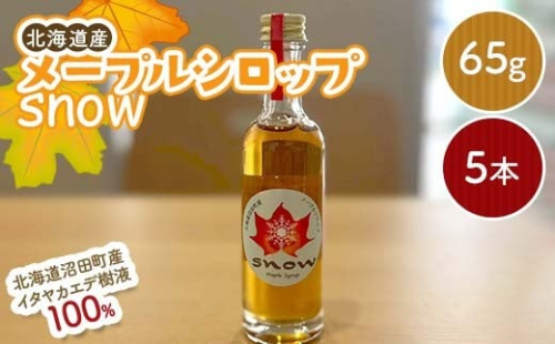 メープルシロップ「snow」（65g）5本セット  国産 北海道 樹液 食品 沼田町 n-0112 2374228 - 北海道沼田町
