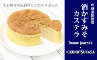 酒かすみそカステラ【Bonne journee】 ／ ケーキ かすてら 味噌 酒粕 さけ 菊の司 吟醸酒粕 雫石産 しっとり ふんわり かすてら スポンジ 贈り物 ご褒美 贈答 自分用 家庭用 お土産 箱入り お菓子 菓子 おかし おやつ みやげ 手土産 ボンヌジョルネ 東北 岩手県 雫石町 おすすめ オススメ 冷凍発送 冷凍配送