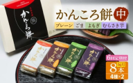 【6回定期便】かんころ餅8本（中）（プレーン×2/ごま×2/紫芋×2/よもぎ×2）五島市/真鳥餅店 [PAP019]