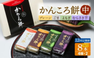 【12回定期便】かんころ餅8本（中）（プレーン×2/ごま×2/紫芋×2/よもぎ×2）五島市/真鳥餅店 [PAP020]