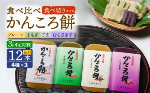 【3回定期便】食べきりサイズ かんころ餅12本（プレーン×3/ごま×3/よもぎ×3/紫芋×3）五島市/真鳥餅店 [PAP023] 2374289 - 長崎県五島市