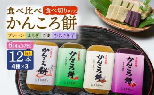 【6回定期便】食べきりサイズ かんころ餅12本（プレーン×3/ごま×3/よもぎ×3/紫芋×3）五島市/真鳥餅店 [PAP024] 2374290 - 長崎県五島市