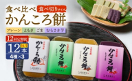 【12回定期便】食べきりサイズ かんころ餅12本（プレーン×3/ごま×3/よもぎ×3/紫芋×3）五島市/真鳥餅店 [PAP025]