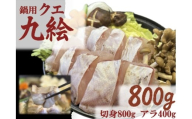 【冬季限定・数量限定】【小分け冷凍】【養殖・冷凍】クエ鍋用セット（切り身800g＋アラ400g）｜和歌山県串本町大島から直送 / クエ鍋 鍋 魚 高級魚 海鮮【oos003】